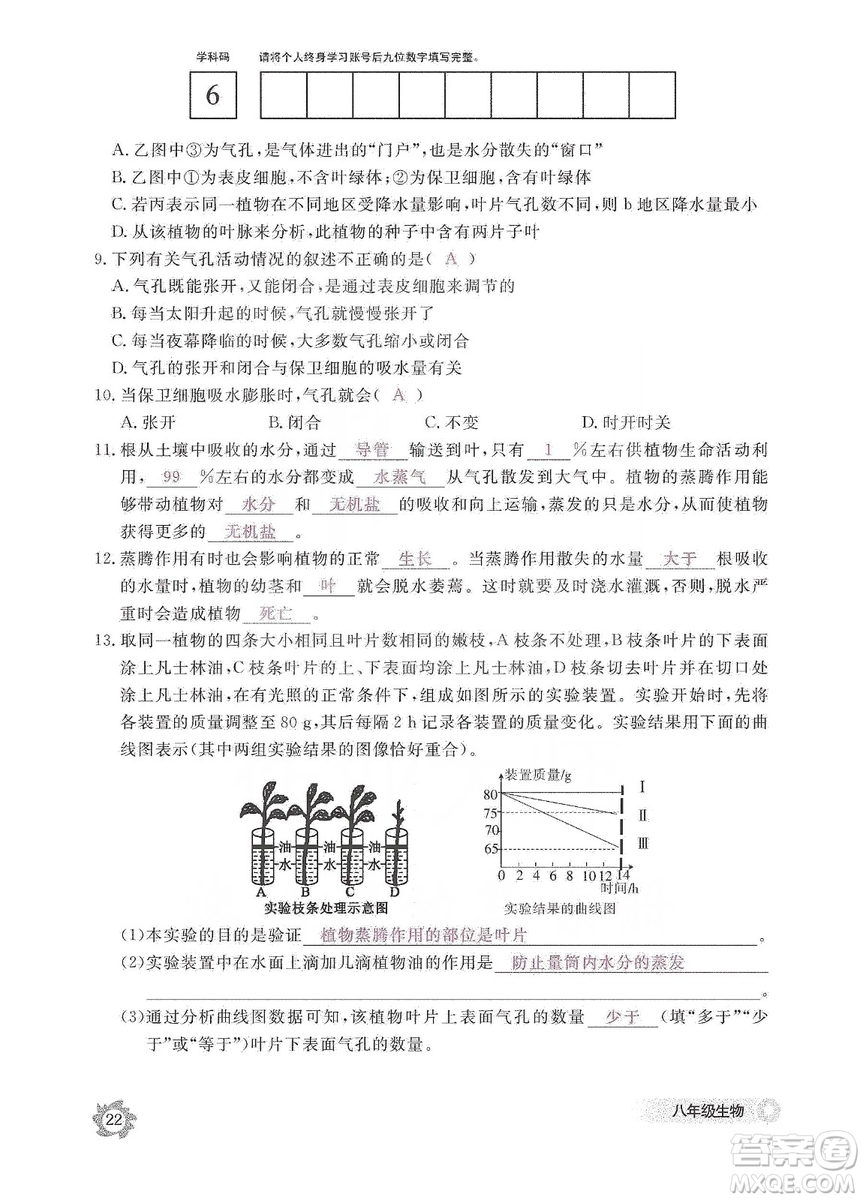 江西教育出版社2019生物作業(yè)本八年級(jí)上冊(cè)河北少兒版答案