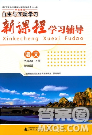 2019年新課程學(xué)習(xí)輔導(dǎo)語(yǔ)文九年級(jí)上冊(cè)統(tǒng)編版參考答案