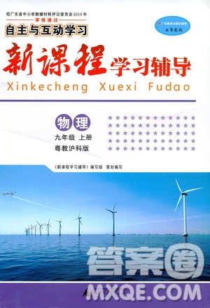 2019年新課程學(xué)習(xí)輔導(dǎo)物理九年級上冊粵教滬科版參考答案