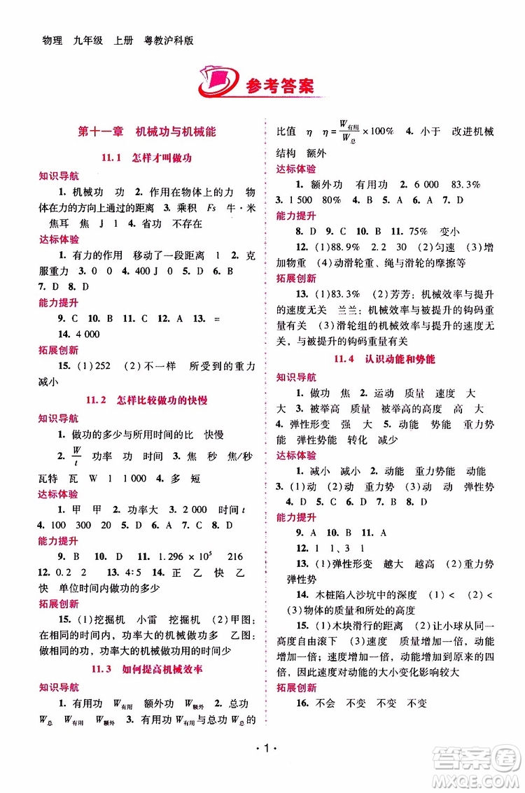 2019年新課程學(xué)習(xí)輔導(dǎo)物理九年級上冊粵教滬科版參考答案