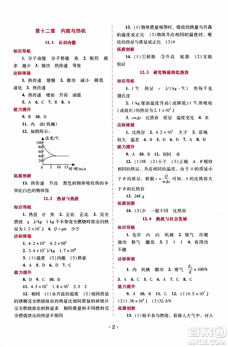 2019年新課程學(xué)習(xí)輔導(dǎo)物理九年級上冊粵教滬科版參考答案