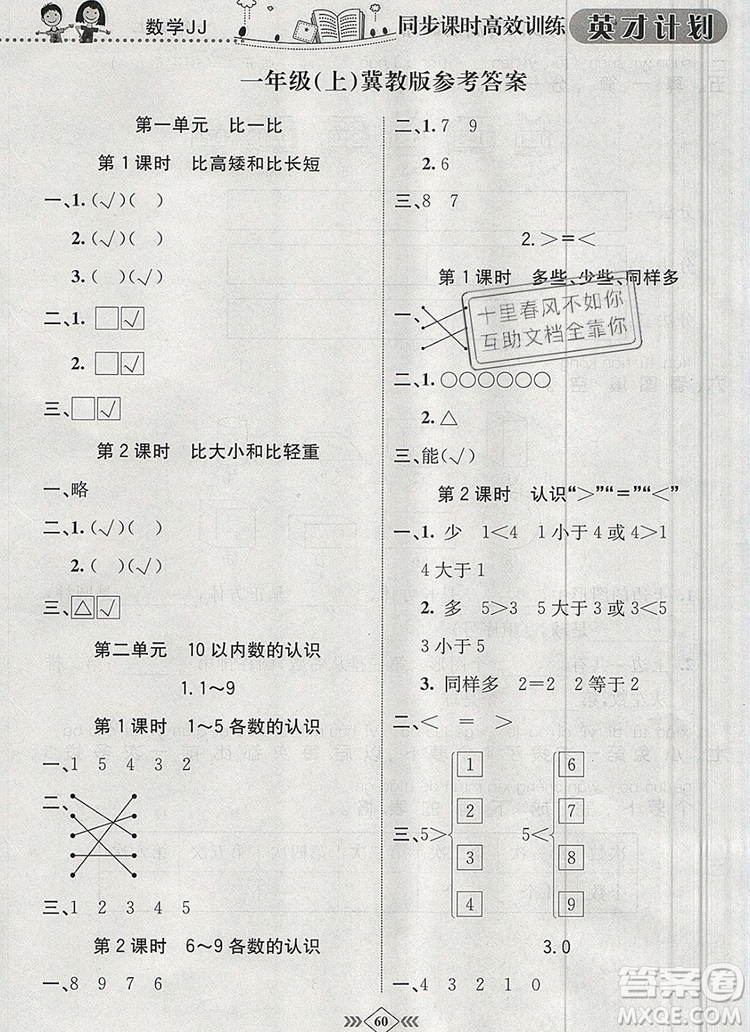 2019年冀教版英才計(jì)劃同步課時(shí)高效訓(xùn)練一年級(jí)數(shù)學(xué)上冊(cè)答案