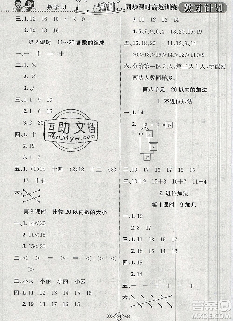 2019年冀教版英才計(jì)劃同步課時(shí)高效訓(xùn)練一年級(jí)數(shù)學(xué)上冊(cè)答案