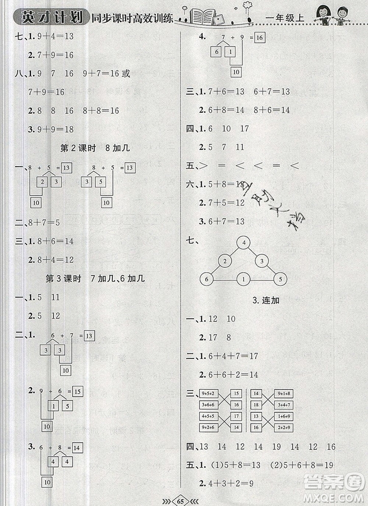 2019年冀教版英才計(jì)劃同步課時(shí)高效訓(xùn)練一年級(jí)數(shù)學(xué)上冊(cè)答案