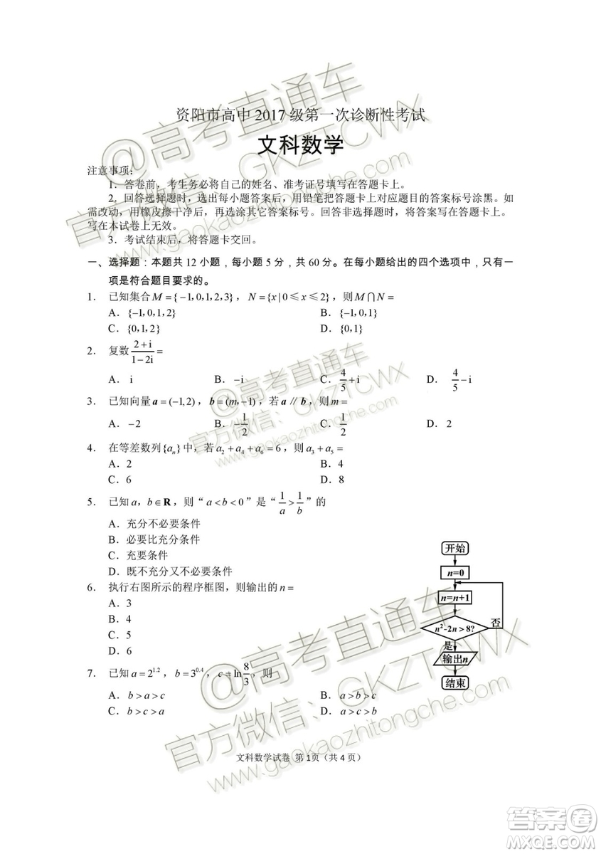 資陽(yáng)市高中2017級(jí)第一次診斷性考試文科數(shù)學(xué)試題及答案