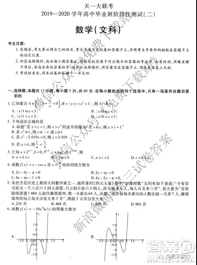 2020屆天一大聯(lián)考高三二聯(lián)H考試文科數(shù)學試題及參考答案