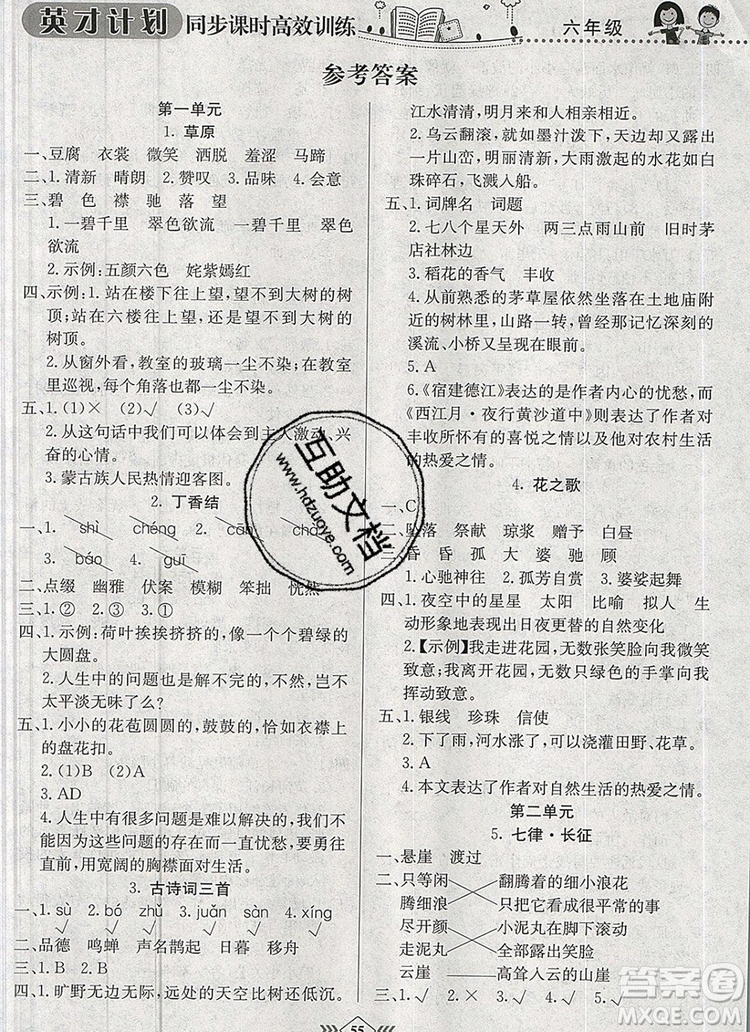 2019年人教版英才計劃同步課時高效訓(xùn)練六年級語文上冊答案