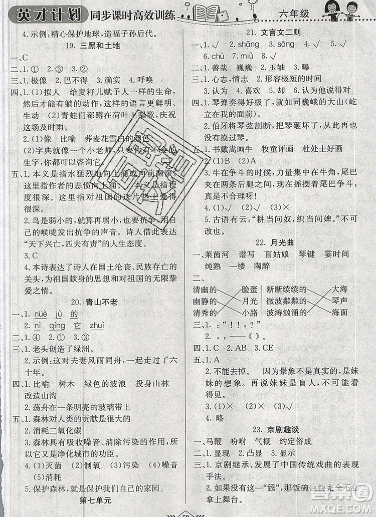 2019年人教版英才計劃同步課時高效訓(xùn)練六年級語文上冊答案