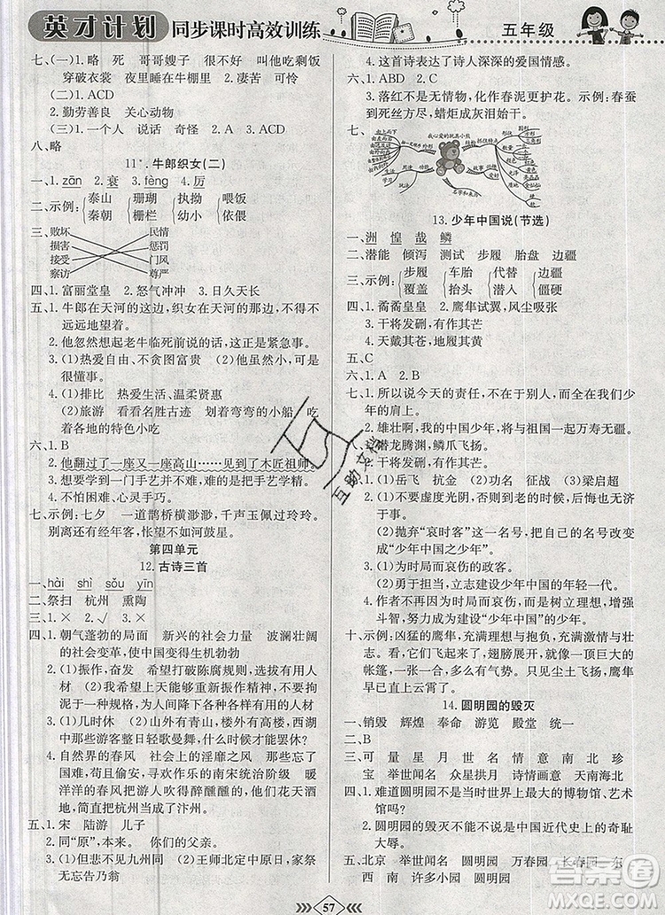 2019年人教版英才計劃同步課時高效訓(xùn)練五年級語文上冊答案