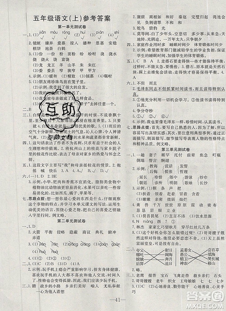 2019年人教版英才計劃同步課時高效訓(xùn)練五年級語文上冊答案