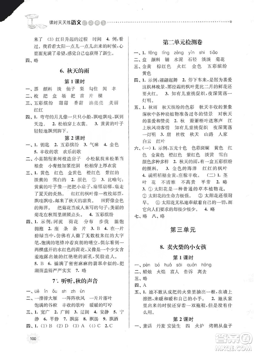 南大勵(lì)學(xué)2019課時(shí)天天練三年級語文上冊人教版答案