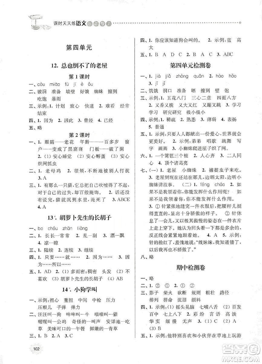 南大勵(lì)學(xué)2019課時(shí)天天練三年級語文上冊人教版答案