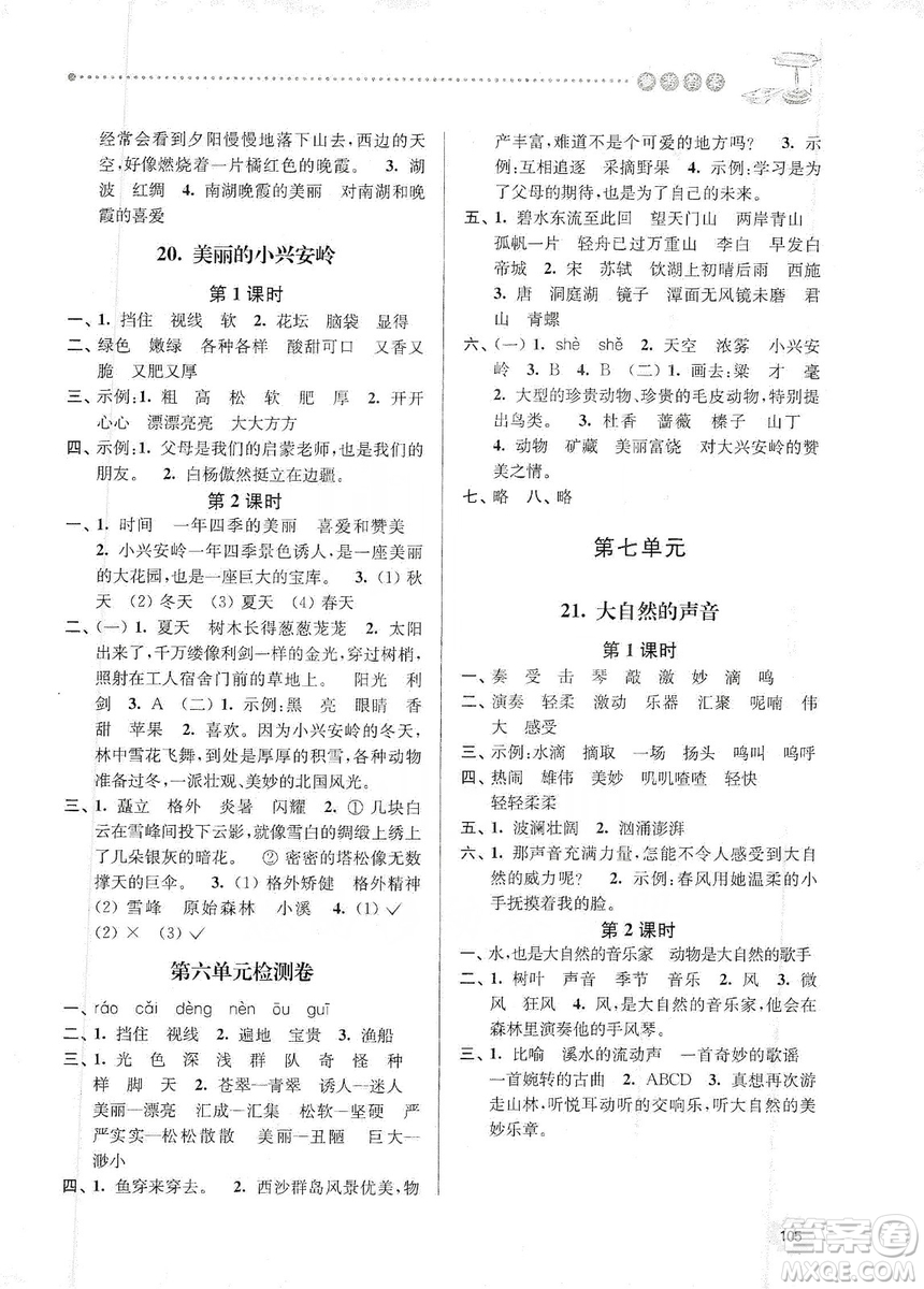 南大勵(lì)學(xué)2019課時(shí)天天練三年級語文上冊人教版答案