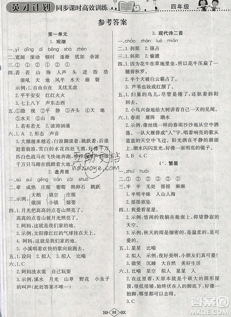 2019年人教版英才計(jì)劃同步課時(shí)高效訓(xùn)練四年級(jí)語文上冊答案