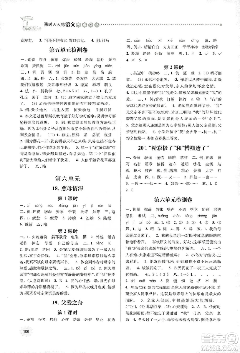 南大勵學(xué)2019課時天天練五年級語文上冊人教版答案