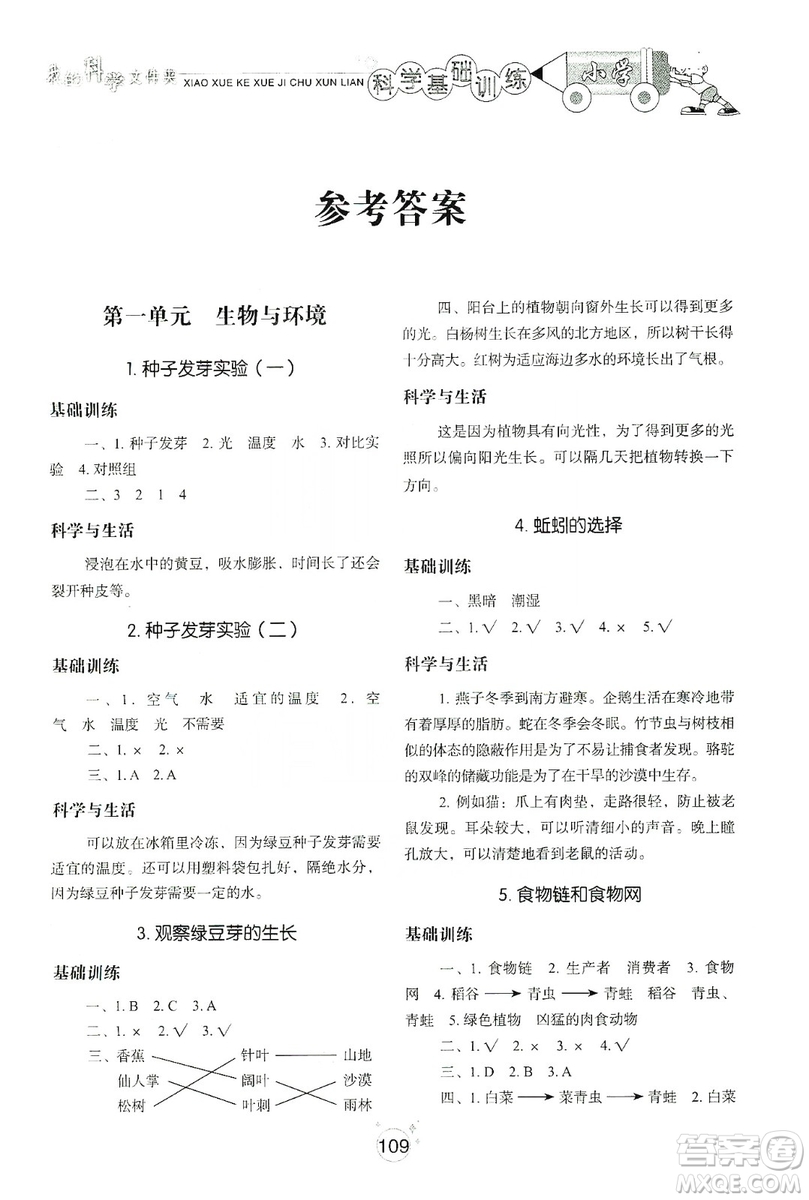 山東教育出版社2019小學(xué)基礎(chǔ)訓(xùn)練科學(xué)五年級(jí)上冊(cè)教科版答案