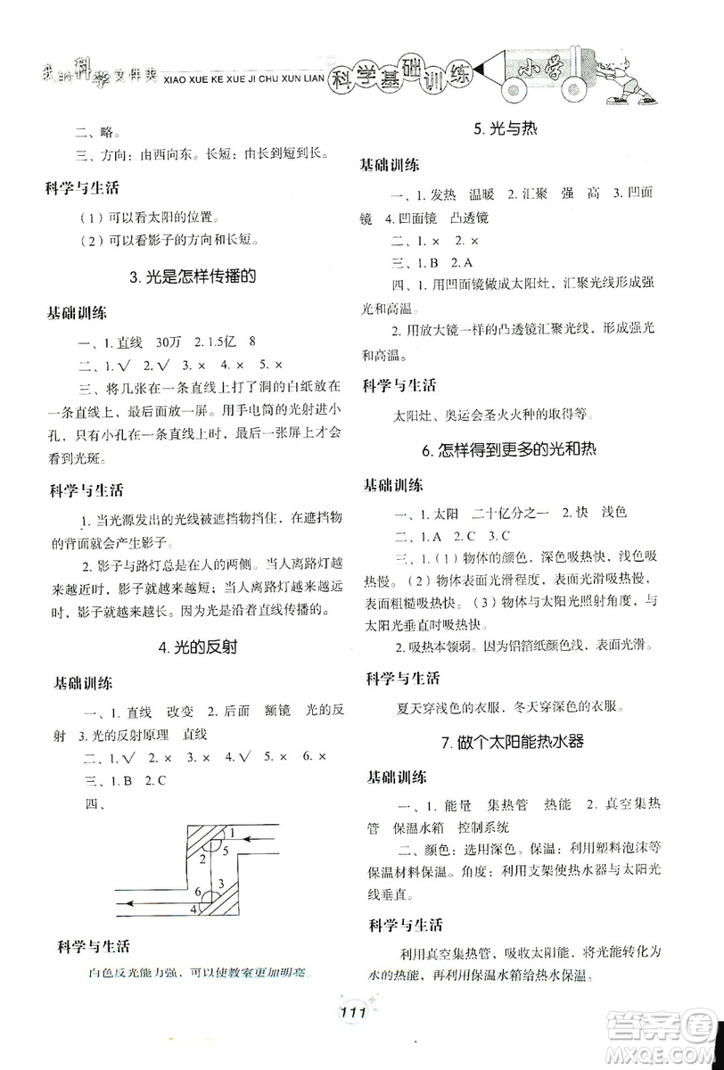 山東教育出版社2019小學(xué)基礎(chǔ)訓(xùn)練科學(xué)五年級(jí)上冊(cè)教科版答案