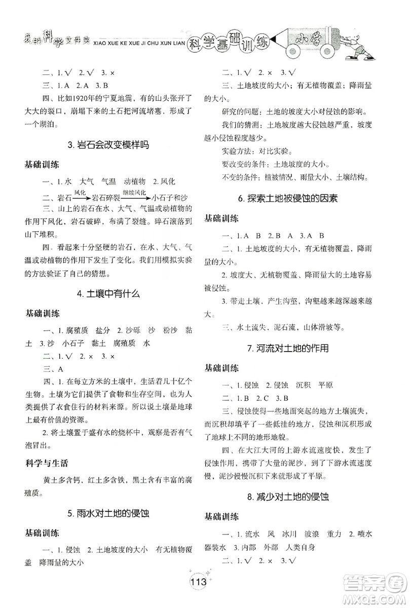 山東教育出版社2019小學(xué)基礎(chǔ)訓(xùn)練科學(xué)五年級(jí)上冊(cè)教科版答案