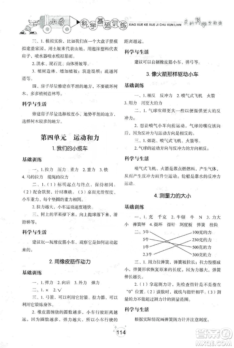 山東教育出版社2019小學(xué)基礎(chǔ)訓(xùn)練科學(xué)五年級(jí)上冊(cè)教科版答案