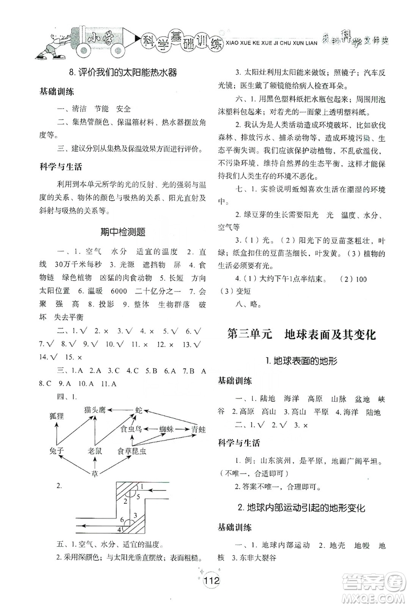 山東教育出版社2019小學(xué)基礎(chǔ)訓(xùn)練科學(xué)五年級(jí)上冊(cè)教科版答案