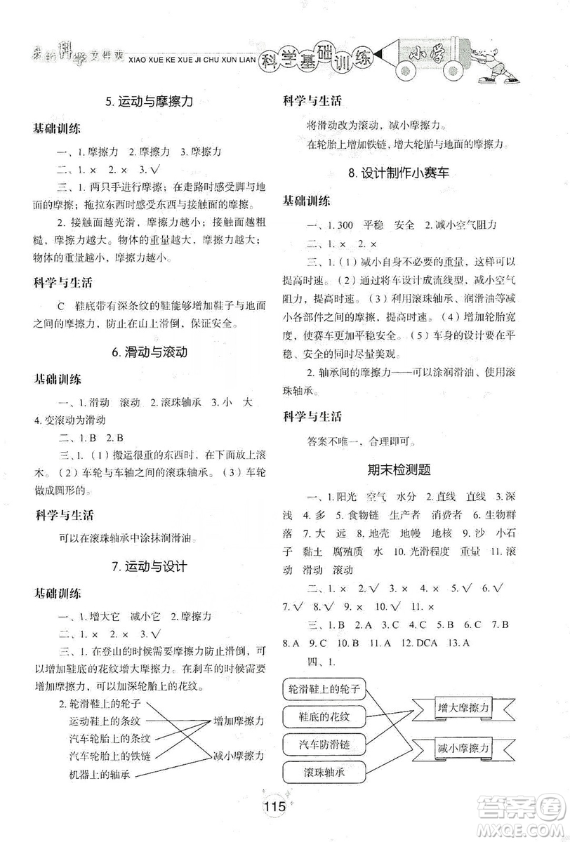 山東教育出版社2019小學(xué)基礎(chǔ)訓(xùn)練科學(xué)五年級(jí)上冊(cè)教科版答案