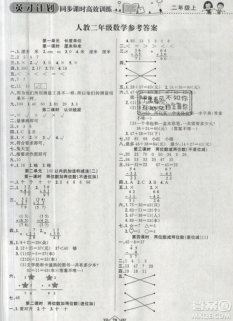 2019年人教版英才計(jì)劃同步課時(shí)高效訓(xùn)練二年級(jí)數(shù)學(xué)上冊(cè)答案