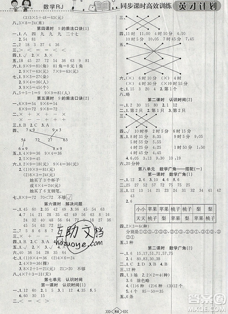 2019年人教版英才計(jì)劃同步課時(shí)高效訓(xùn)練二年級(jí)數(shù)學(xué)上冊(cè)答案