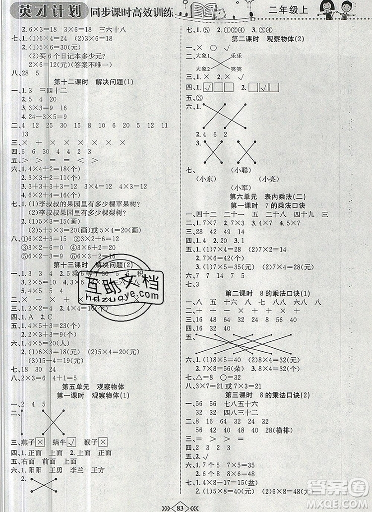 2019年人教版英才計(jì)劃同步課時(shí)高效訓(xùn)練二年級(jí)數(shù)學(xué)上冊(cè)答案