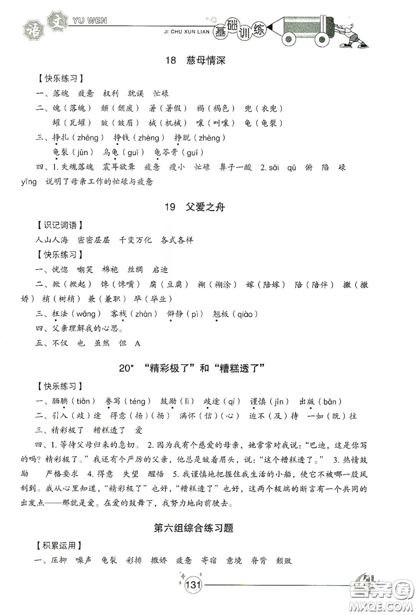 山東教育出版社2019小學基礎訓練五年級語文上冊五四制版答案