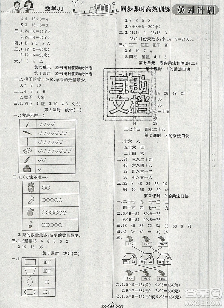 2019年冀教版英才計劃同步課時高效訓練二年級數(shù)學上冊答案