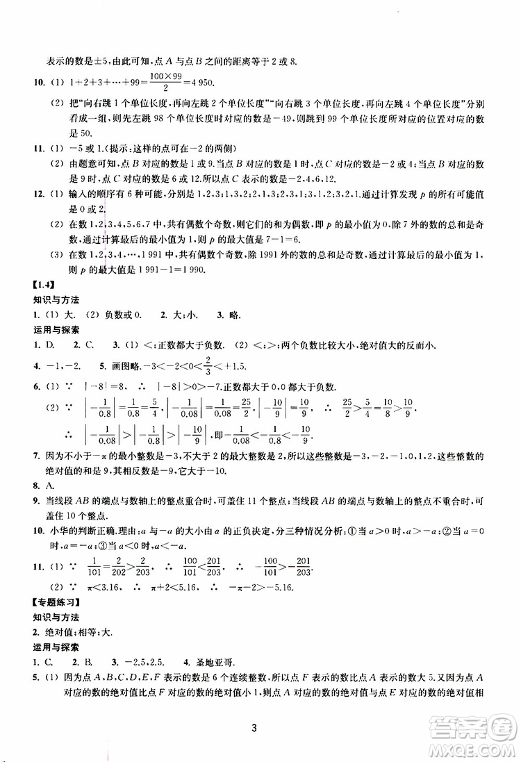 2019年提升版同步練習(xí)數(shù)學(xué)七年級(jí)上冊(cè)浙教版參考答案