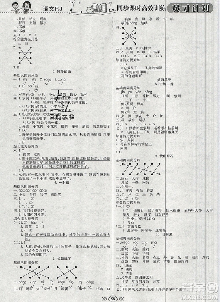 2019年人教版英才計劃同步課時高效訓練二年級語文上冊答案