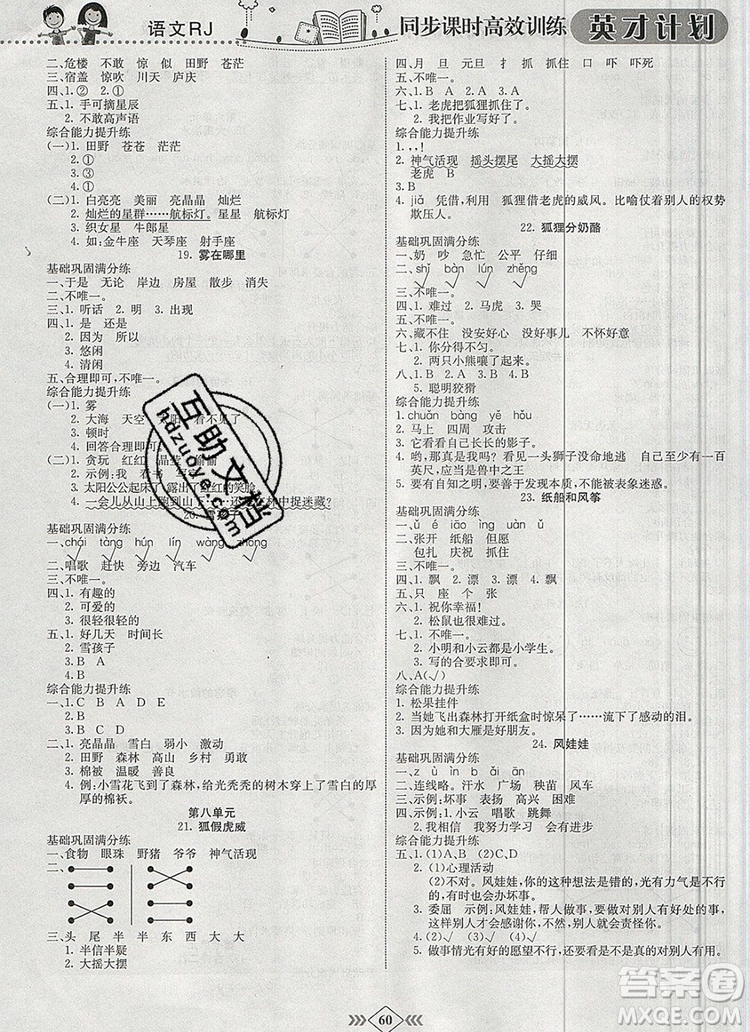 2019年人教版英才計劃同步課時高效訓練二年級語文上冊答案