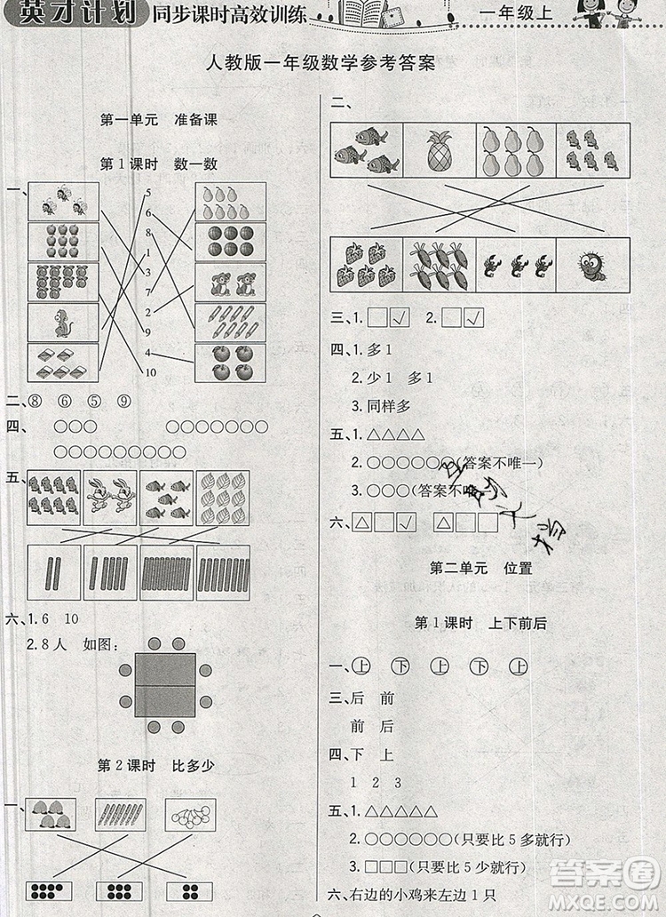 2019年人教版英才計劃同步課時高效訓練一年級數學上冊答案