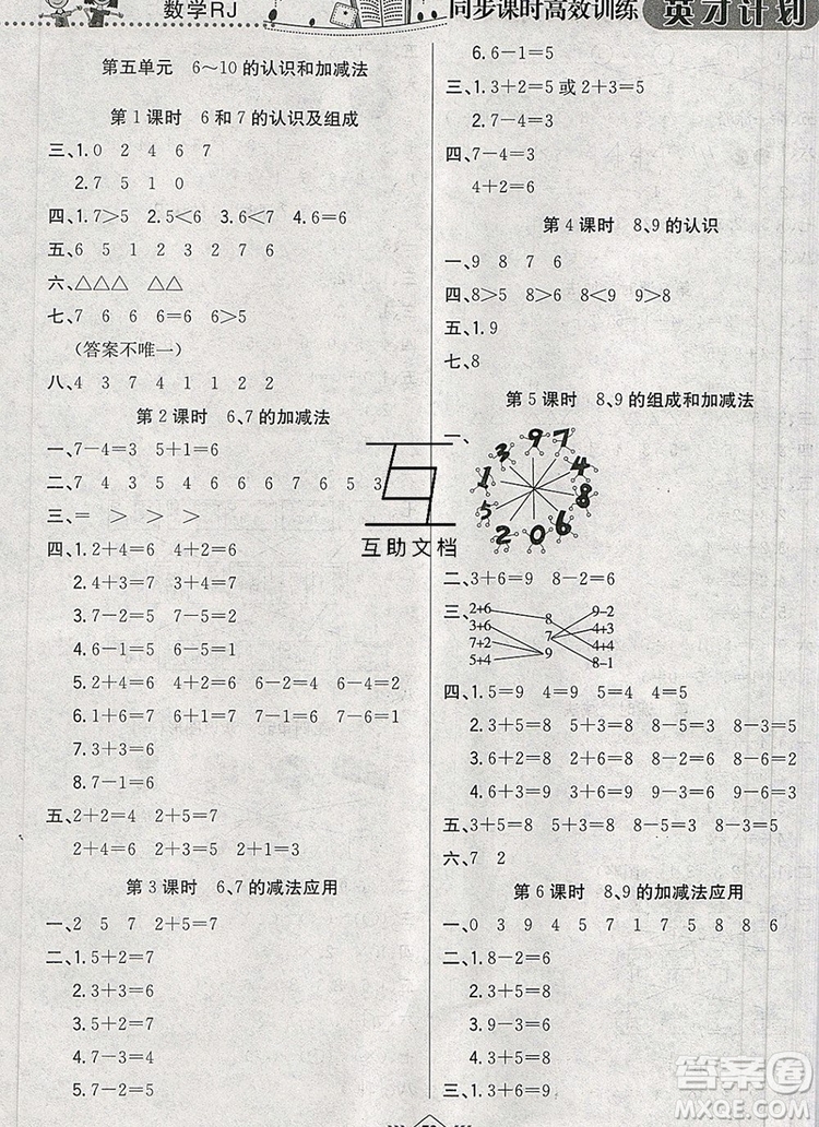 2019年人教版英才計劃同步課時高效訓練一年級數學上冊答案