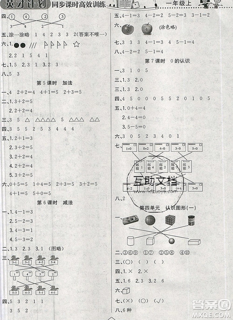 2019年人教版英才計劃同步課時高效訓練一年級數學上冊答案