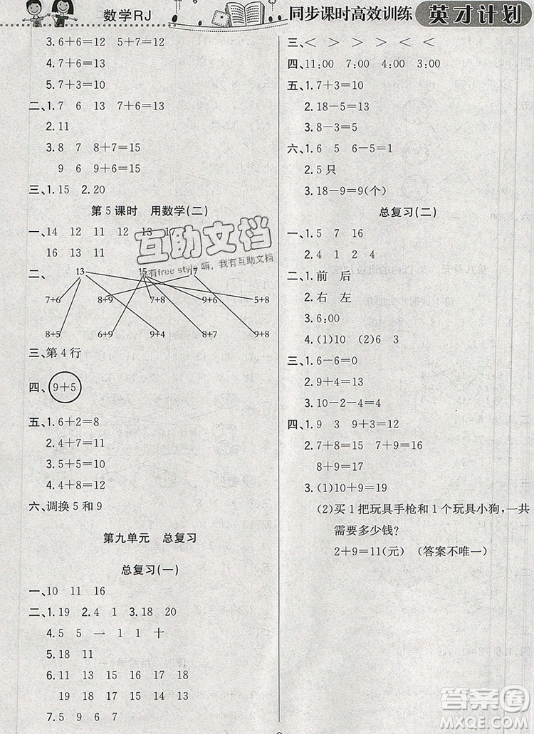 2019年人教版英才計劃同步課時高效訓練一年級數學上冊答案