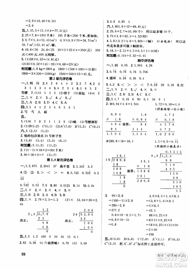 2019年英才小狀元同步優(yōu)化練與測五年級上冊數(shù)學(xué)RJ人教版參考答案