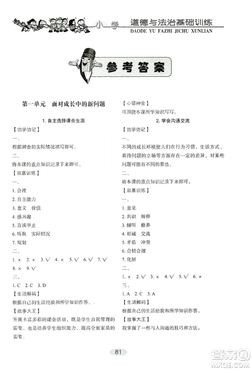 山東教育出版社2019小學(xué)基礎(chǔ)訓(xùn)練五年級(jí)道德與法治上冊(cè)人教版答案