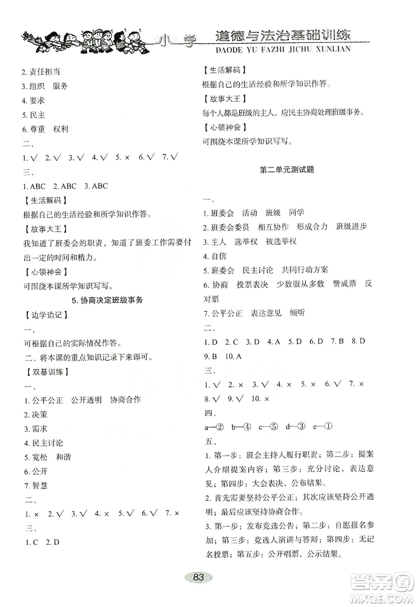 山東教育出版社2019小學(xué)基礎(chǔ)訓(xùn)練五年級(jí)道德與法治上冊(cè)人教版答案