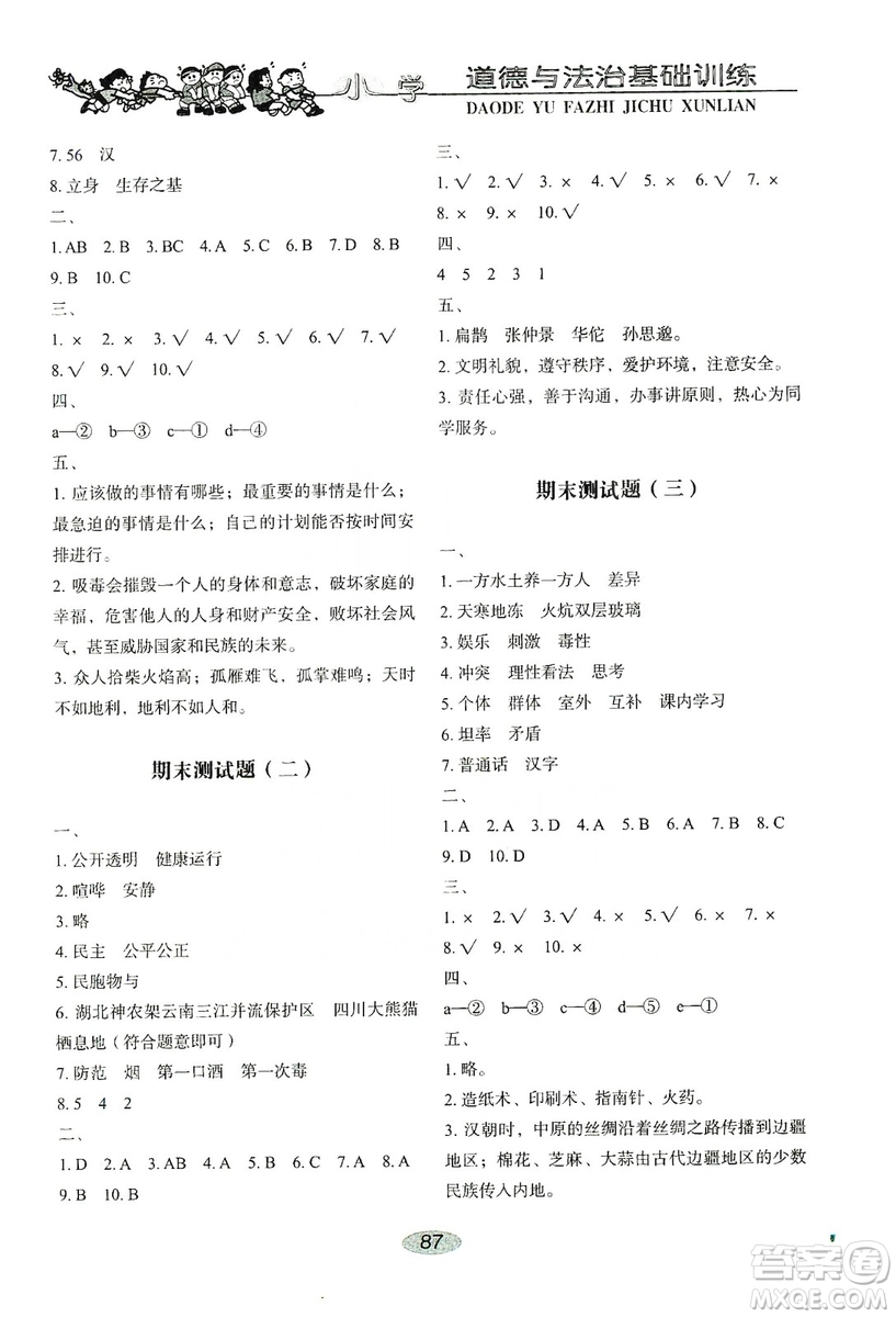 山東教育出版社2019小學(xué)基礎(chǔ)訓(xùn)練五年級(jí)道德與法治上冊(cè)人教版答案