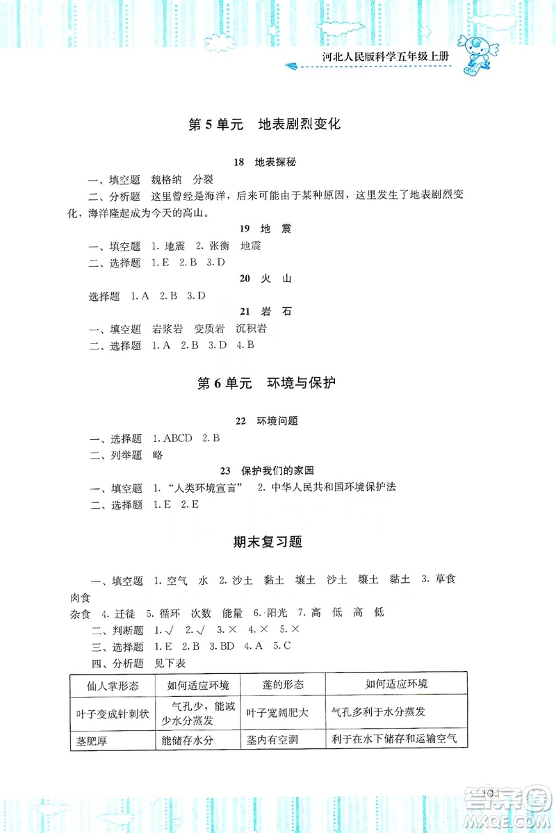 湖南少年兒童出版社2019課程基礎(chǔ)訓(xùn)練五年級(jí)上冊科學(xué)河北人民版答案