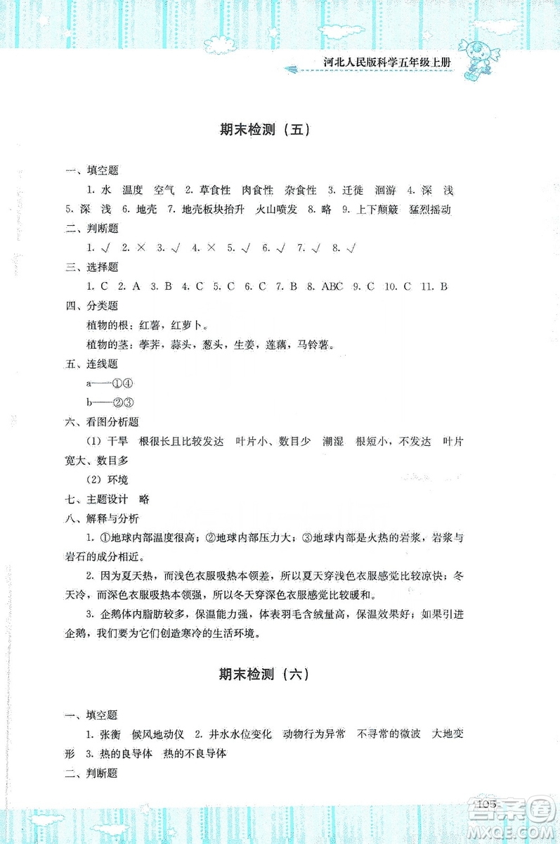 湖南少年兒童出版社2019課程基礎(chǔ)訓(xùn)練五年級(jí)上冊科學(xué)河北人民版答案