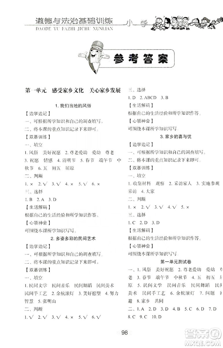 山東教育出版社2019小學(xué)基礎(chǔ)訓(xùn)練五年級道德與法治上冊五四學(xué)制版答案