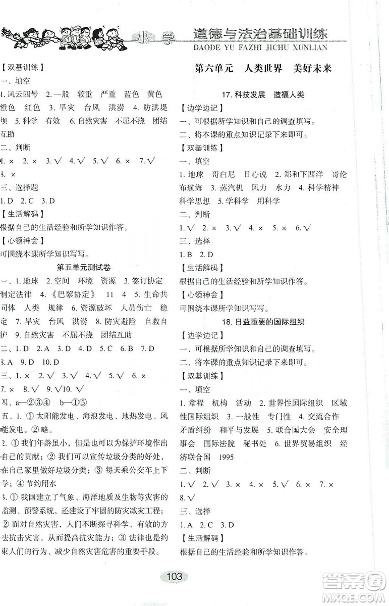 山東教育出版社2019小學(xué)基礎(chǔ)訓(xùn)練五年級道德與法治上冊五四學(xué)制版答案