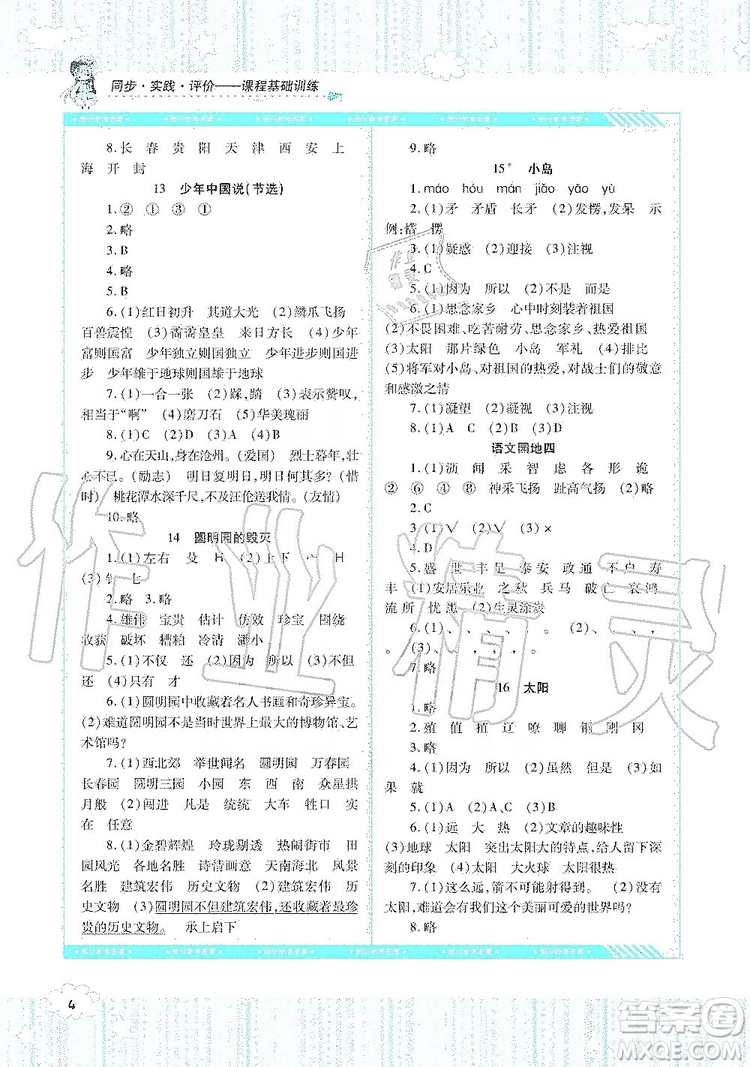 湖南少年兒童出版社2019課程基礎(chǔ)訓(xùn)練語文五年級上冊人教版答案