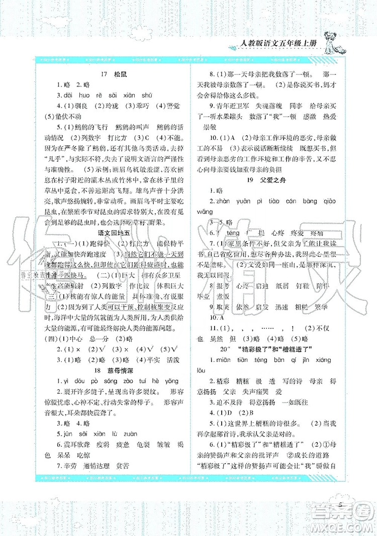 湖南少年兒童出版社2019課程基礎(chǔ)訓(xùn)練語文五年級上冊人教版答案