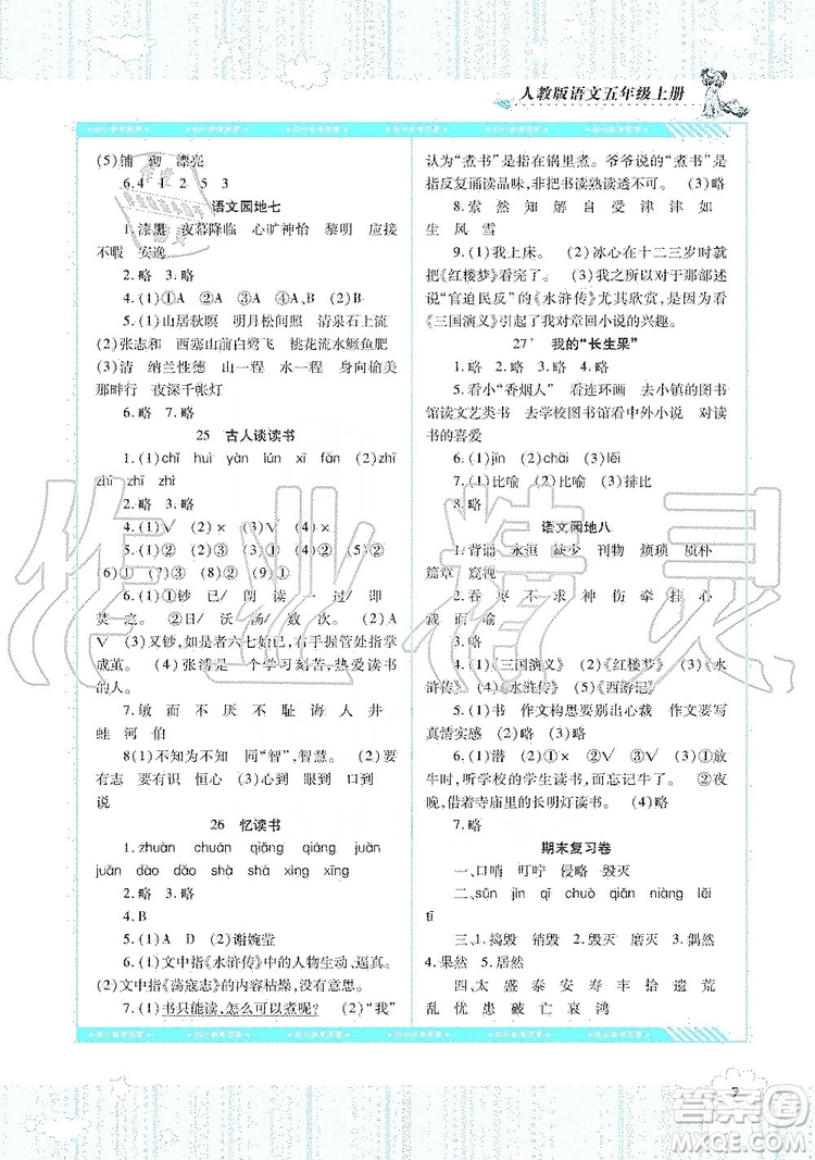 湖南少年兒童出版社2019課程基礎(chǔ)訓(xùn)練語文五年級上冊人教版答案