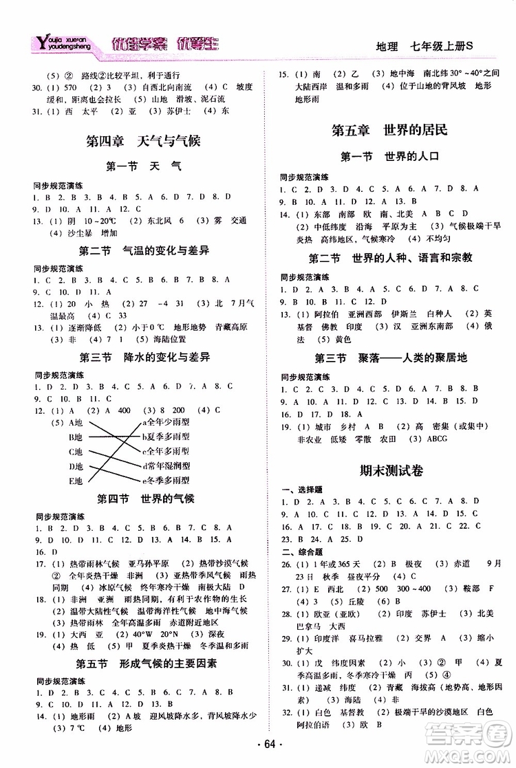 2019年優(yōu)佳學案優(yōu)等生地理七年級上冊S版參考答案