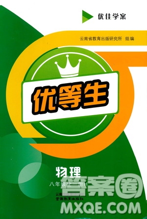 2019年優(yōu)佳學(xué)案優(yōu)等生物理八年級(jí)全一冊(cè)H版參考答案